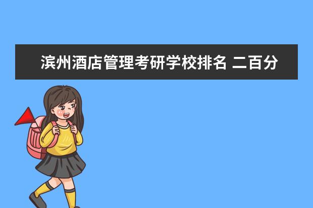 滨州酒店管理考研学校排名 二百分的公办专科