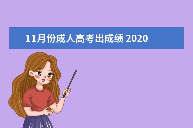 11月份成人高考出成绩 2020年成人高考出成绩时间是什么时候?