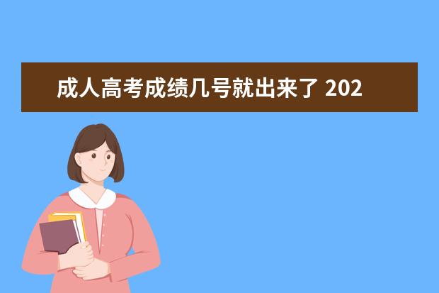 成人高考成绩几号就出来了 2021年成人高考成绩公布时间