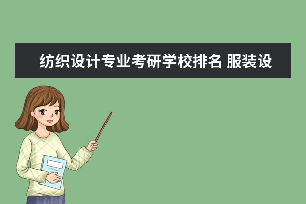 纺织设计专业考研学校排名 服装设计考研学校排名