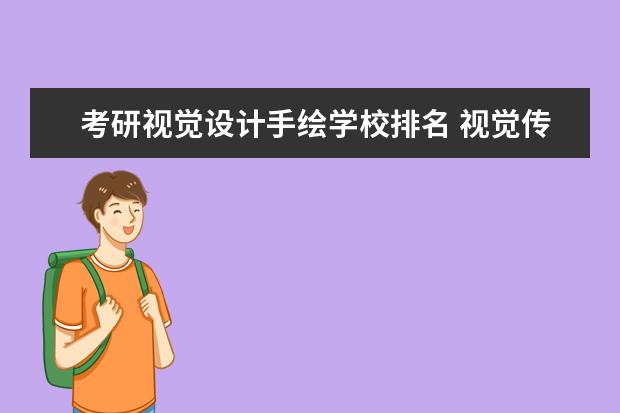 考研视觉设计手绘学校排名 视觉传达设计专业考研有什么好的学校推荐