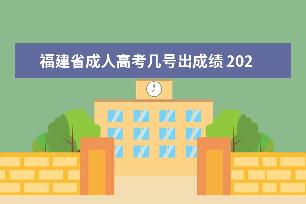 福建省成人高考几号出成绩 2021年福建省成人高考录取通知书怎么查?