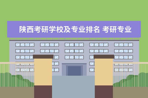 陕西考研学校及专业排名 考研专业排名