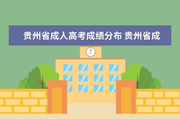 贵州省成人高考成绩分布 贵州省成人高考难考吗?