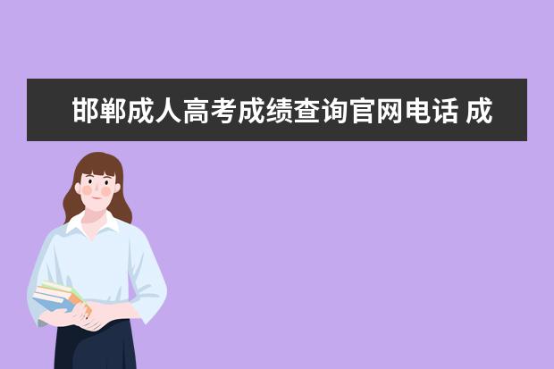 邯郸成人高考成绩查询官网电话 成人高考的成绩怎样查询?