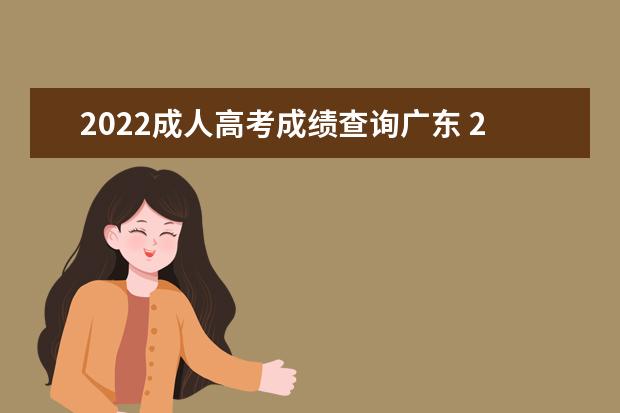 2022成人高考成绩查询广东 2022年广东成人高考分数线
