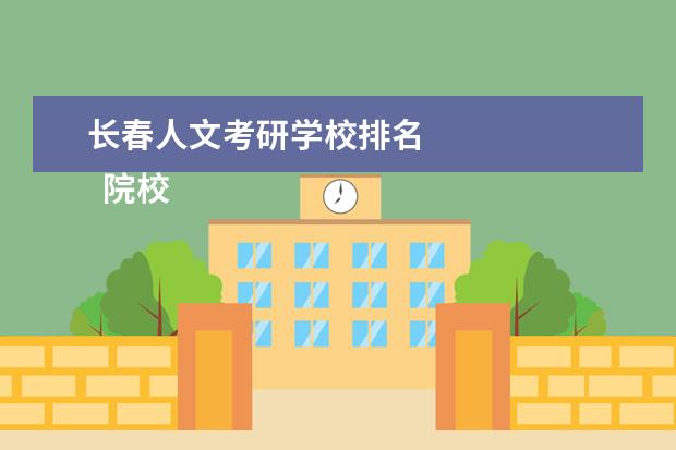 长春人文考研学校排名 
  院校专业：
  <br/>