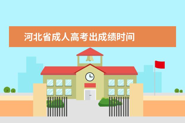 河北省成人高考出成绩时间 
  河北成人高考成绩什么时候公布