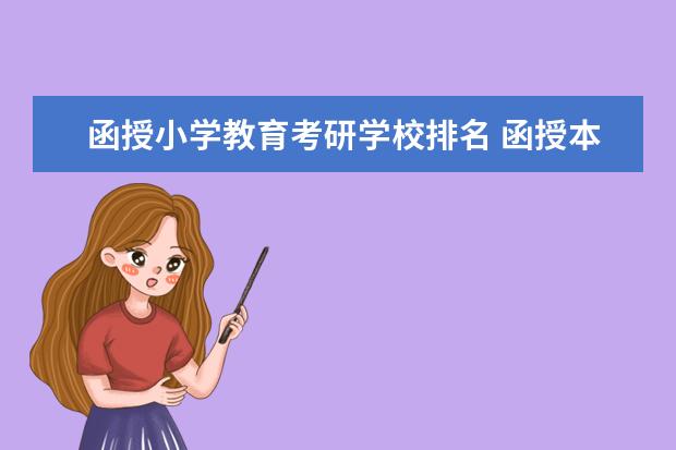 函授小学教育考研学校排名 函授本科考研可以考哪些学校