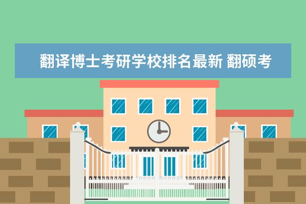 翻译博士考研学校排名最新 翻硕考研学校排名