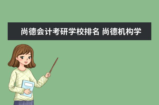 尚德会计考研学校排名 尚德机构学习,靠谱吗?考研学习通过率是多少啊? - 百...