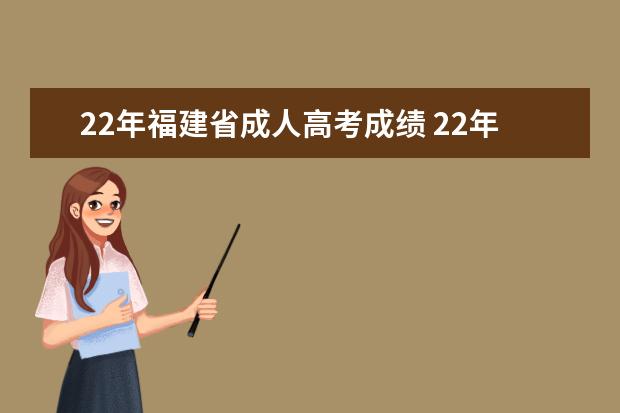 22年福建省成人高考成绩 22年成人高考延考什么时候出成绩