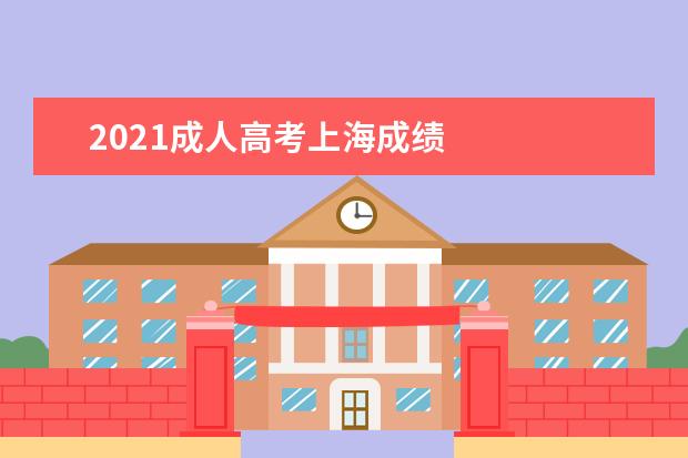 2021成人高考上海成绩 
  成人高考的录取结果什么时候出