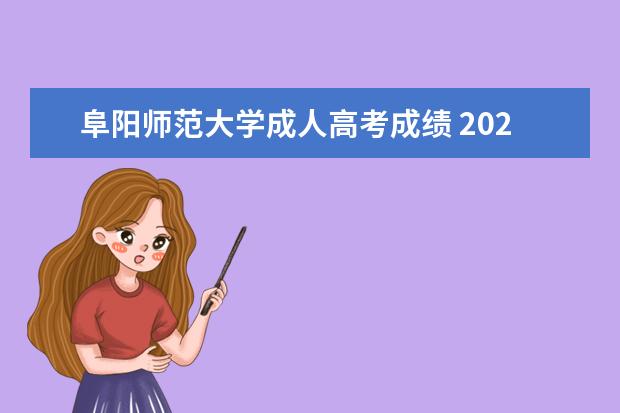 阜阳师范大学成人高考成绩 2021年阜阳师范大学成人高考网上报名入口?