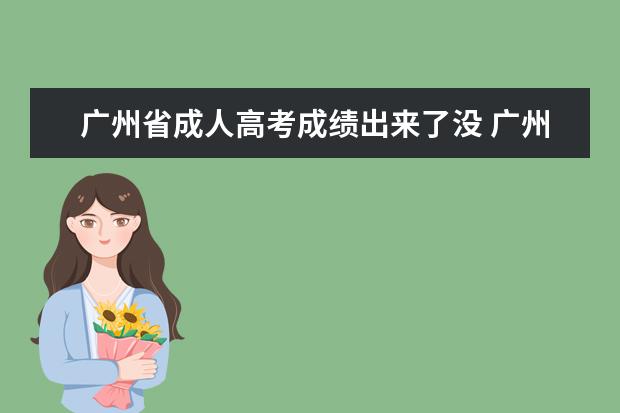 广州省成人高考成绩出来了没 广州番禺成人高考成绩和录取结果怎么查?