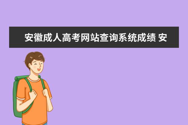 安徽成人高考网站查询系统成绩 安徽成人高考成绩在哪里查询?