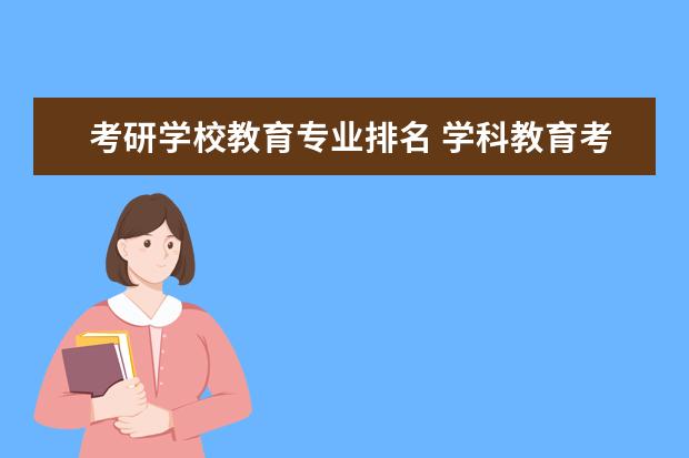 考研学校教育专业排名 学科教育考研学校排名