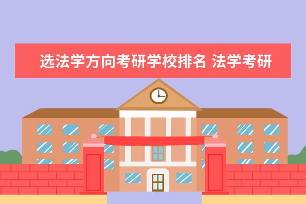 选法学方向考研学校排名 法学考研学校排名