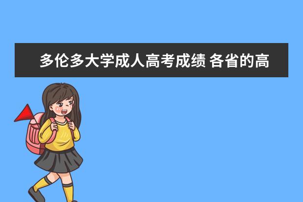 多伦多大学成人高考成绩 各省的高考一本二本三本分数线是什么意思