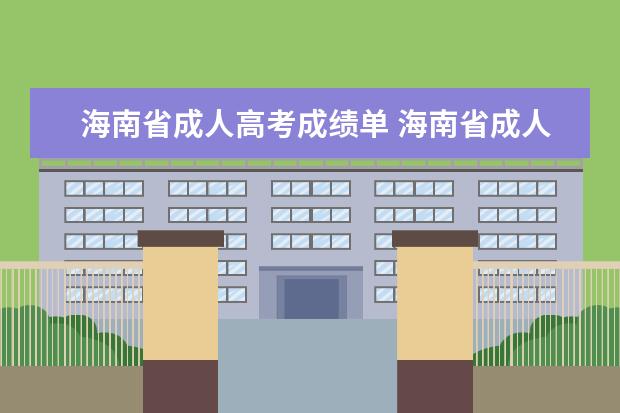 海南省成人高考成绩单 海南省成人高考报名网址为什么进不去?