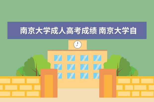 南京大学成人高考成绩 南京大学自学考试难不难考上?