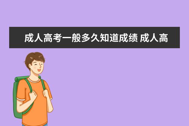 成人高考一般多久知道成绩 成人高考成绩多久能出来?