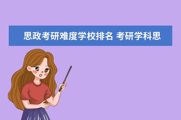 思政考研难度学校排名 考研学科思政好考的大学