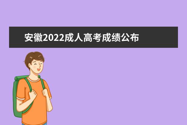 安徽2022成人高考成绩公布 
  成人高考的录取原则是什么