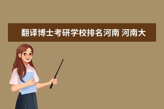 翻译博士考研学校排名河南 河南大学翻译硕士报录比