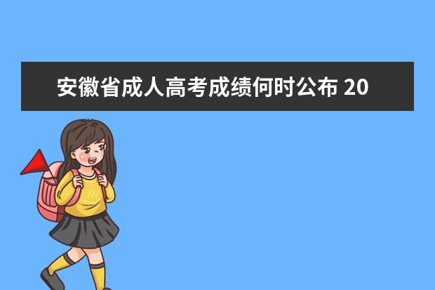 安徽省成人高考成绩何时公布 2022年安徽省成人高考考试时间?