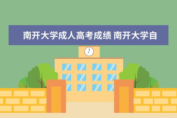 南开大学成人高考成绩 南开大学自学考试难不难考上?