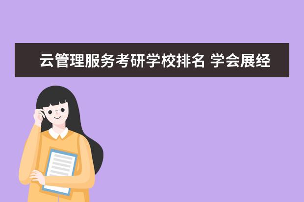 云管理服务考研学校排名 学会展经济与管理专业考研哪个学校最好