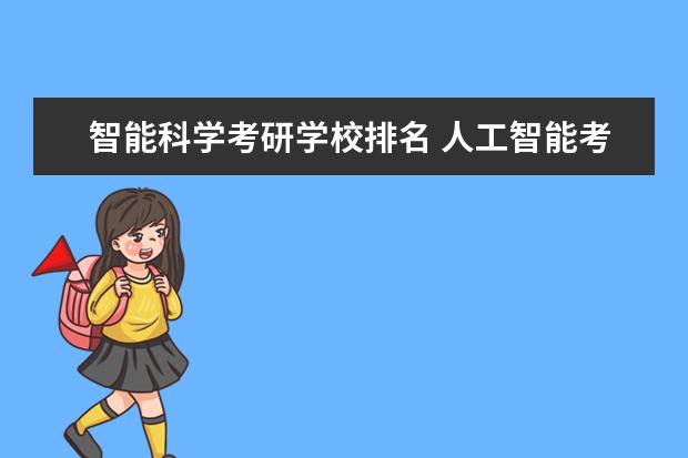 智能科学考研学校排名 人工智能考研学校排名一览