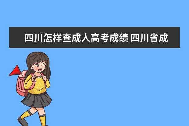 四川怎样查成人高考成绩 四川省成人高考毕业证怎么查询?