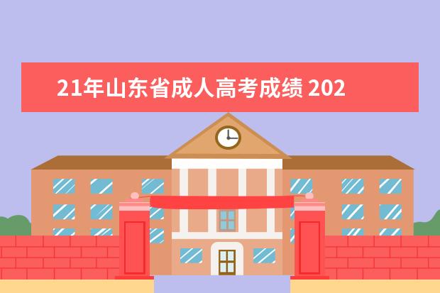 21年山东省成人高考成绩 2020山东成人高考成绩出来了吗