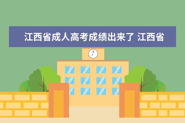 江西省成人高考成绩出来了 江西省成人高考最低多少分录取?