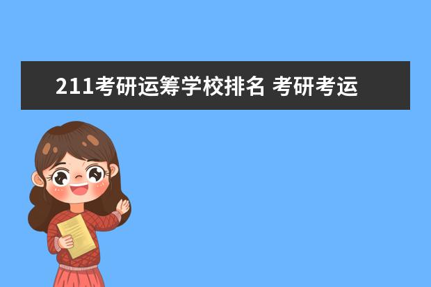 211考研运筹学校排名 考研考运筹学的学校