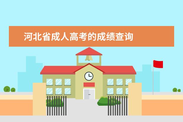 河北省成人高考的成绩查询 
  2022河北成考延考成绩查询入口