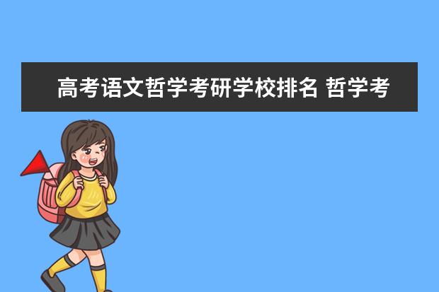 高考语文哲学考研学校排名 哲学考研学校排名