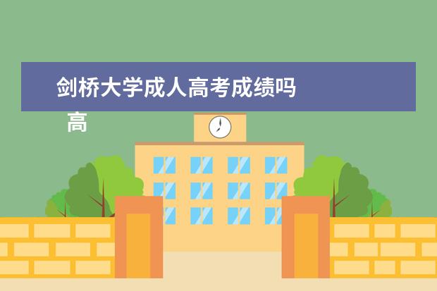 剑桥大学成人高考成绩吗 
  高考作文400字 篇5