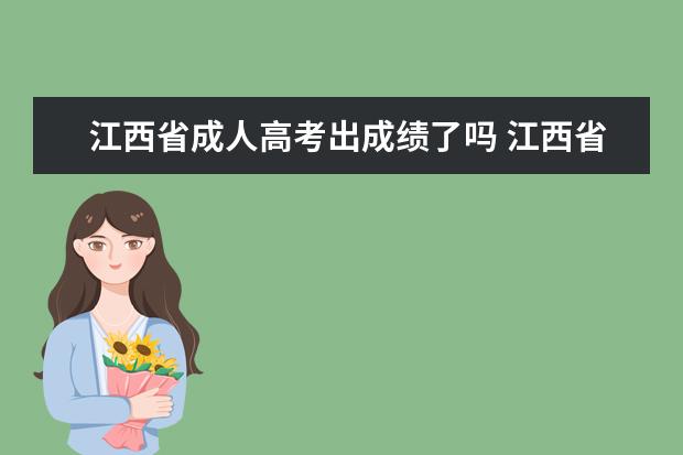 江西省成人高考出成绩了吗 江西省成人高考成绩查询时间是什么时候?