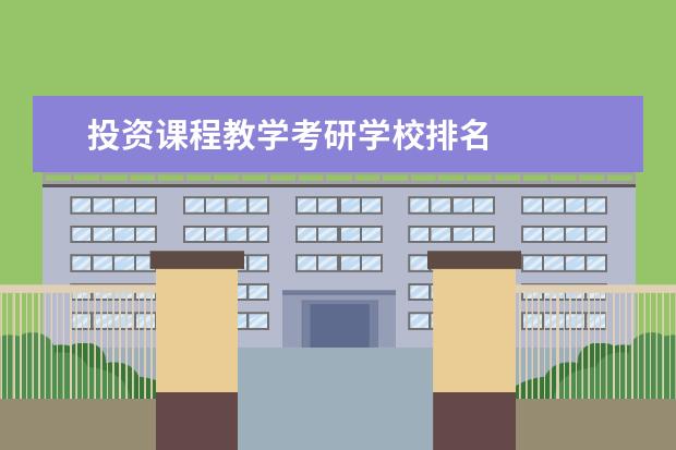 投资课程教学考研学校排名 
  其他信息：
  <br/>