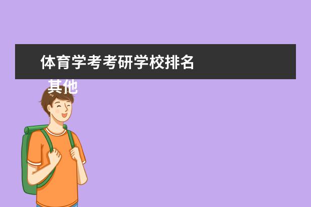 体育学考考研学校排名 
  其他信息：
  <br/>