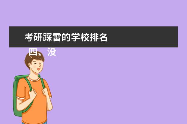 考研踩雷的学校排名 
  四、没过国家线