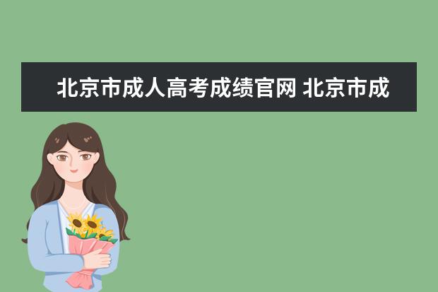 北京市成人高考成绩官网 北京市成人高考成绩复核是什么?