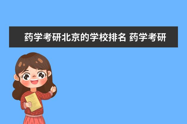 药学考研北京的学校排名 药学考研学校排名