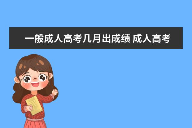 一般成人高考几月出成绩 成人高考成绩多久可以查到?