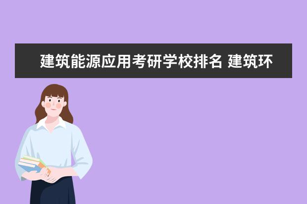 建筑能源应用考研学校排名 建筑环境与能源应用工程考研学校排名