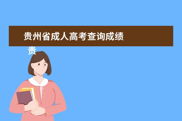 贵州省成人高考查询成绩 
  贵州省成人高考录取率高吗