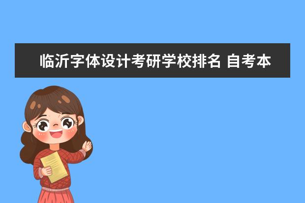 临沂字体设计考研学校排名 自考本科学历能考全日制研究生的吗?